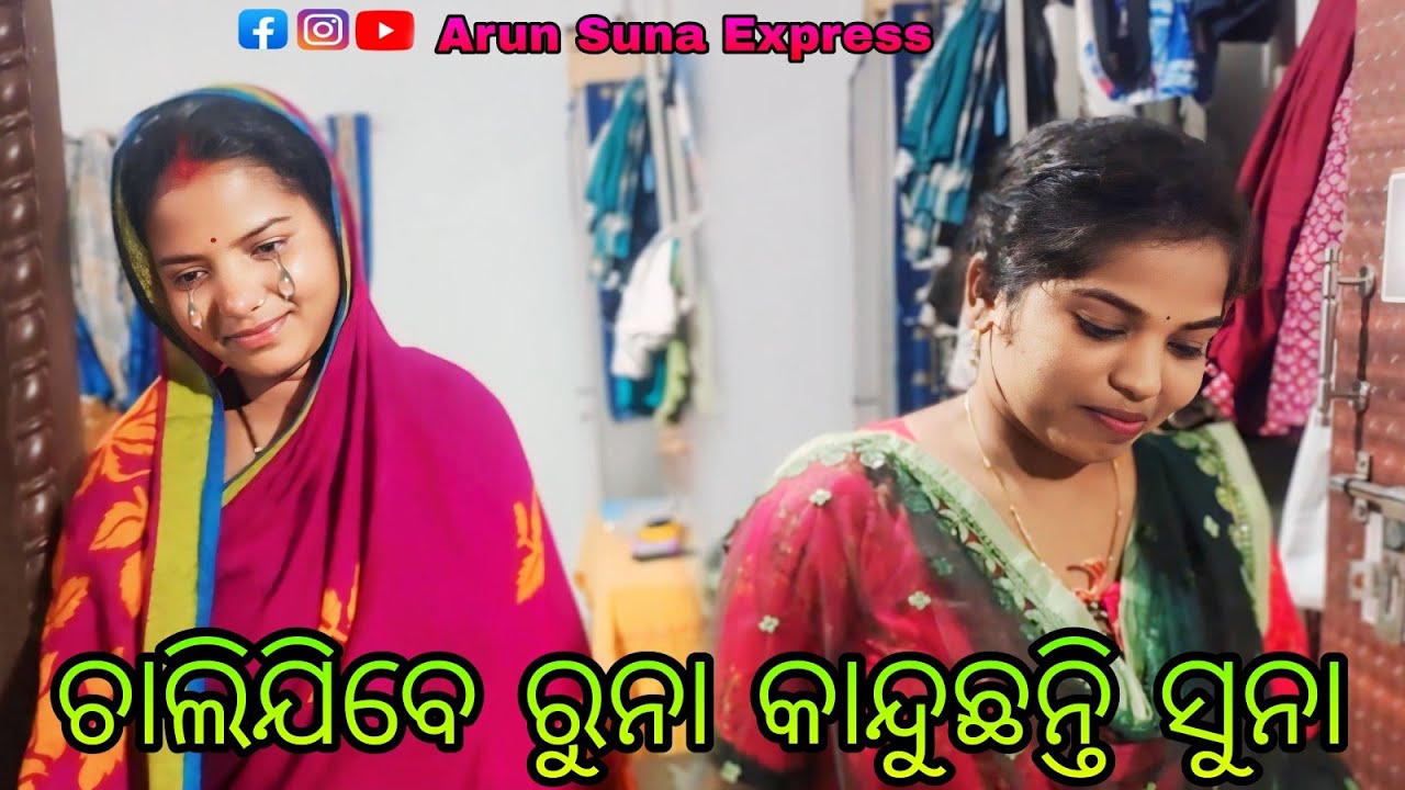 ଚାଲିଯିବେ ରୁନା କାନ୍ଦୁଛନ୍ତି ସୁନା/Arun Suna Express
