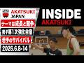 【INSIDE AKATSUKI】テーマは成長と競争。若き日本代表のサバイバルに密着！