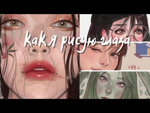 Включи это видео, пока рисуешь ~ Как я рисую глаза и реснички | Как нарисовать глаза одинаковыми !