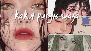 Включи это видео, пока рисуешь ~ Как я рисую глаза и реснички | Как нарисовать глаза одинаковыми !