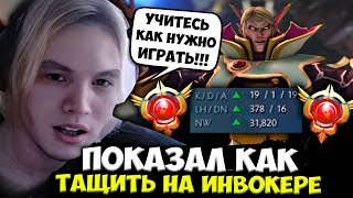 ИНБОССИК ПОКАЗАЛ КАК НУЖНО ТАЩИТЬ НА ИНВОКЕРЕ! / INBOSSIK INVOKER DOTA 2