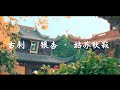 古刹 · 银杏 · 姑苏秋寂