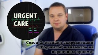 Аккредитация - Сбор жалоб и анамнеза на первичном приеме