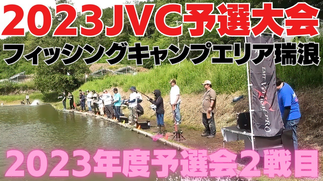 2023年度JVC予選会２戦目 岐阜県『フィッシングキャンプエリア瑞浪』さん