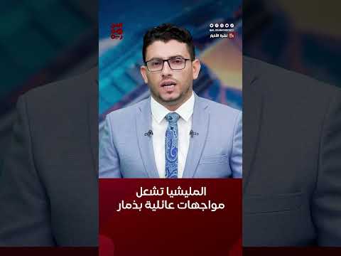 مليشيا الحوثي تشعل فتيل مواجهات بين أهالي قريتين في الحدا بذمار #أخبار_اليمن