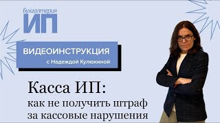 Касса ИП: как не получить штраф за кассовые нарушения