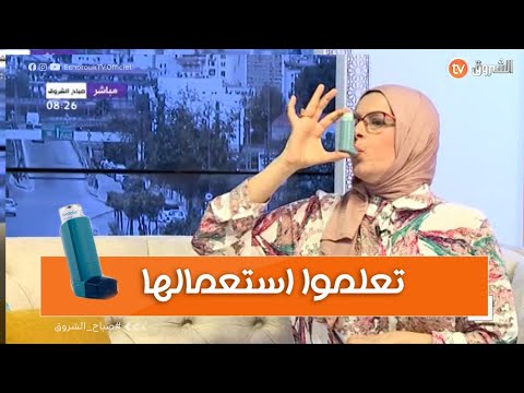 هذه الطريقة الصحيحة لاستعمال بخاخة مرضى الربو مختصة في طب الاطفال