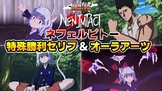[HUNTER×HUNTER NEN×IMPACT] DLC 'Neferpitou' Special Dialogue & Aura Arts (Super Special Moves) [H...