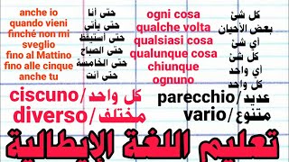 تعليم اللغة الإيطالية .إستعمالات حتى anche,fino a,