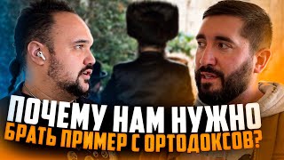 ПОЧЕМУ НАМ НУЖНО БРАТЬ ПРИМЕР С ОРТОДОКСОВ ?