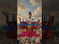 "쫓겨난 임금이 국밥집 주모와 손을 잡으면 생기는 일"#쇼츠 #shorts #조선야담 #역사야담 #반전 #해학 #유머 #드라마 #감동스토리 #재미있는이야기 #설화 #옛날이야기