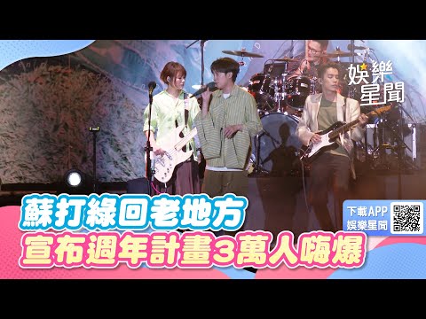 躲過颱風攪局！蘇打綠睽違6年重回老地方「宣布20週年新計畫」3萬人嗨爆｜女神搜查線