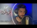 سورة الواقعة كاملة كيوان دباجة سورة الواقعة كاملة كيوان دباجة