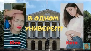 Юля и Катя(девушка Эдисона) вместе учиться