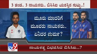 BCCI Planning to appoint three captains for 3 formats ನಾಯಕತ್ವ ವಿಭಜಿಸಿದ ಬಿಸಿಸಿಐ