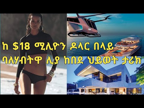 Video: Liya Kebede Čistá hodnota: Wiki, vdaná, rodina, svatba, plat, sourozenci