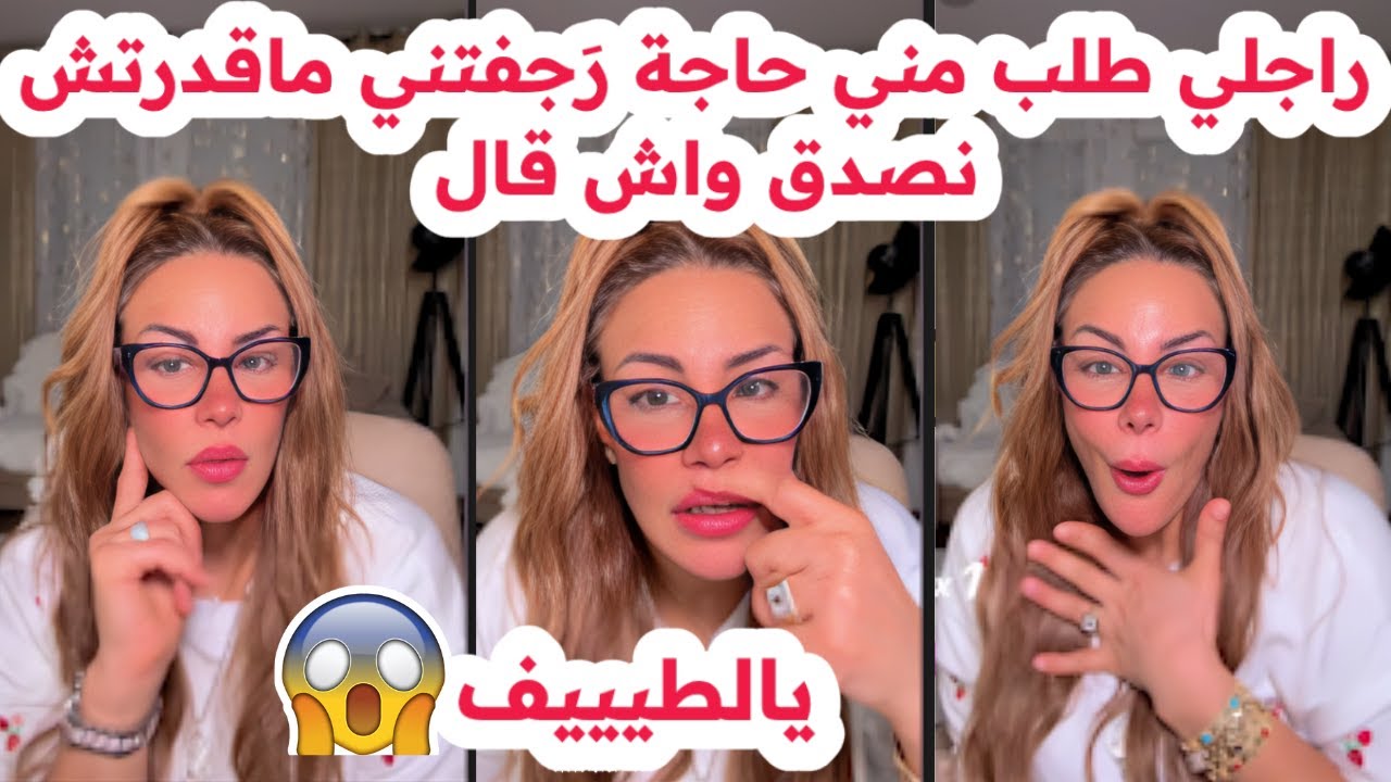 راجلي طلب مني حاجة رجفتني😱ماقدرتش نصدق واش قال😢كااارثة💔سليمة بسيكولوغ