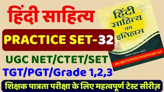 हिंदी साहित्य practice set-32,  hindi sahitya ka itihas with #tayarikarlo