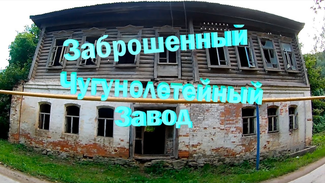 Лезу на Заброшенный Чугунолитейный завод!!! - YouTube
