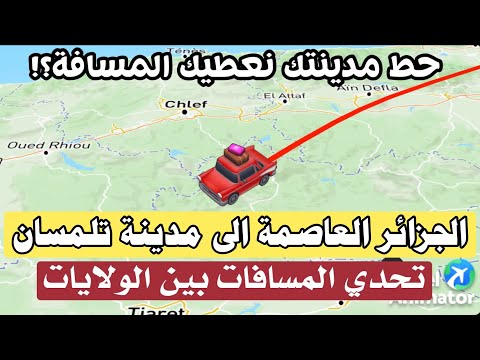 المسافة بين الجزائر العاصمة و مدينة تلمسان و اقصر طريق للوصول