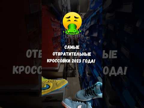 🤮Самые ЗАШКВАРНЫЕ Кроссовки / НЕ ПОКУПАЙ ЭТО в 2023!