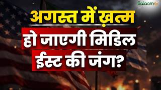 US-Israel Iran War Updates : August में ख़त्म हो जाएगी Middle East की जंग? | Salaam TV screenshot 3