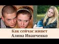 Беременна 16. Алина Иванченко Жизнь после проекта