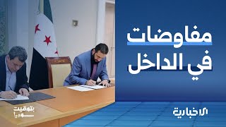 ما بين الانتهاكات وتنفيذ بنود اتفاق آذار.. إلى أين يسير اندماج قسد بالحكومة؟