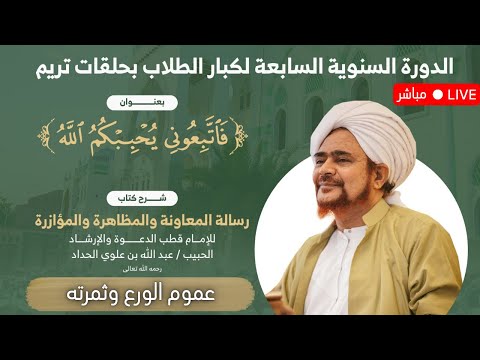 مباشر درس 17 في رسالة المعاونة عموم الورع وثمرته الدورة السنوية لطلاب الحلقات 3 6 1447