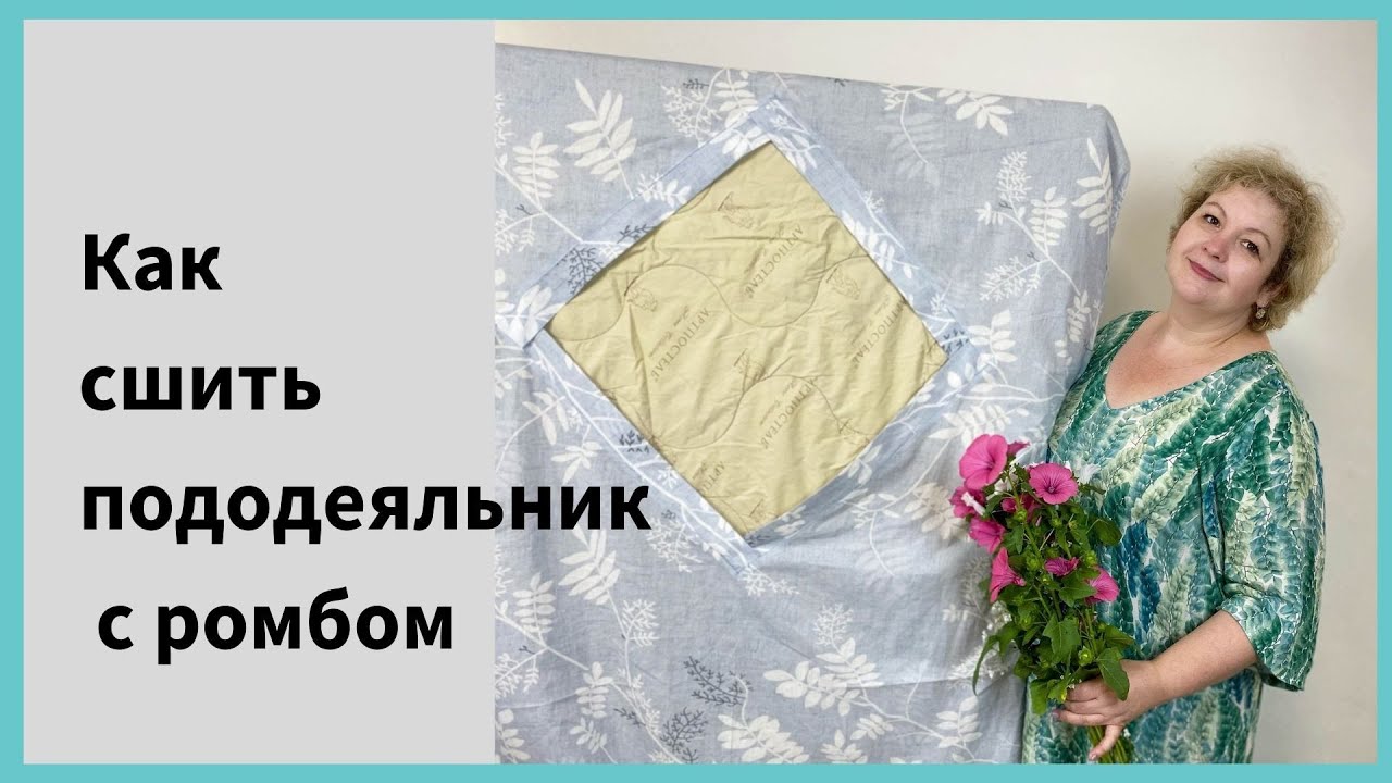 Пошив постельного белья. Как сшить пододеяльник с ромбом. - YouTube