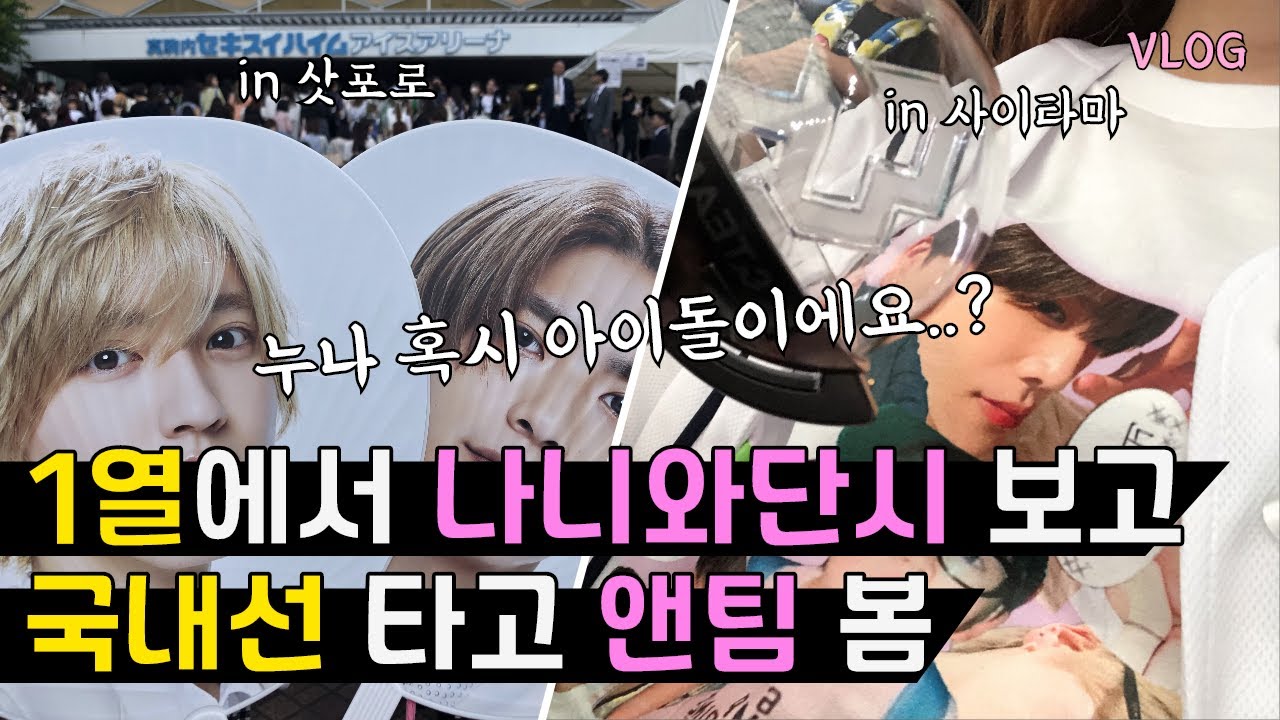 츄키츄키~ 위 링크!! 국내선 타고 일본아이돌 콘서트 2탕 뛰는 여자🔥 나니와단시 알파콘 + 앤팀 쇼 음악중심 참전 | VLOG | 오타쿠 브이로그 | 나니팜로그 르네로그