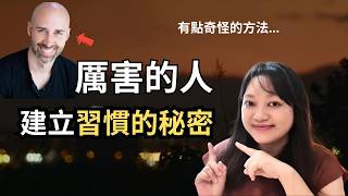這本書打破我對「習慣」的想法。 ►《微習慣》｜說書｜書評｜千芸說書