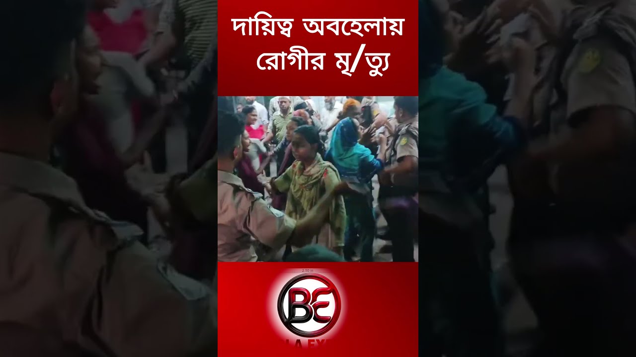দায়িত্ব অবহেলায় রোগীর মৃ / ত্যু, ইসলামী ব্যাংক হাসপাতালের বিরুদ্ধে. #foryouシ #shorts