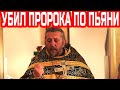 Пьяный царь убил пророка Иоанна Крестителя. Священник Игорь Сильченков
