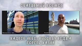 2. Обитаемый Космос. Вторая прогулка - Жидкое небо, высокая вода и горсть жизни.