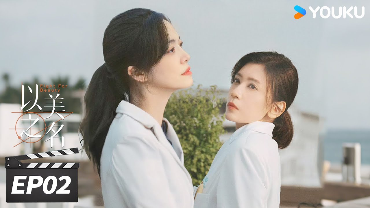 ENGSUB【FULL】以美之名 Fight for Beauty EP02 | 姚晨贾静雯双强联手搞事业! | 姚晨 / 贾静雯 / 侯雯元 ...