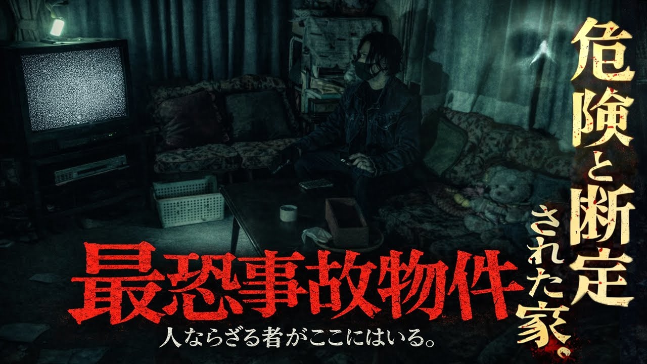 【事故物件】住んだだけで壊れた...実在する事故物件の記録。最恐事故物件｜The Visitor Who Shouldn't Exist at Night |  #JapaneseHorror