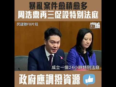 【短片】【恢復秩序重要一步】多次促政府加快處理、以免積壓暴亂檢控個案！周浩鼎再三促增撥資源、設24小時特別法庭！
