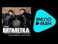 ПЯТИЛЕТКА - БРОСЬ ОРУЖИЕ... РУКИ В ГОРУ / PYATILETKA - BROS' ORUZHIE... RUKI V GORU