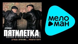 ПЯТИЛЕТКА - БРОСЬ ОРУЖИЕ... РУКИ В ГОРУ / PYATILETKA - BROS' ORUZHIE... RUKI V GORU ПЯТИЛЕТКА - БРОСЬ ОРУЖИЕ... РУКИ В ГОРУ / PYATILETKA - BROS' ORUZHIE... RUKI V GORU
