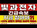 [빛과전자 주가 전망] +29% 상한가 폭등! 루멘텀 동조 광통신 폭주?! #빛과전자