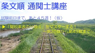 【条文順　通関士講座】通関士試験前日まで、あと45週(仮)