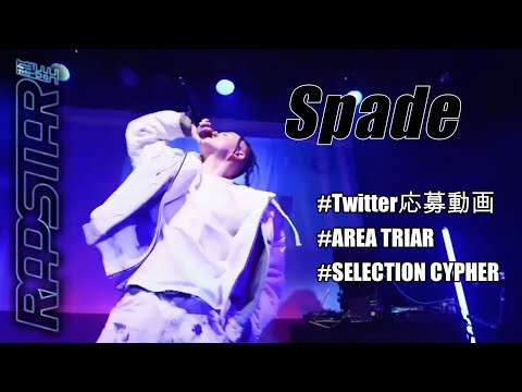 【ラップスタア誕生】優勝最有力候補の声多数　”Spada”　Twitter応募動画からSELECTION CYPHERまでのまとめ
