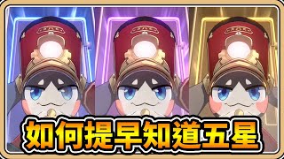 星穹鐵道如何提早知道抽到五星鬼鬼全看票券殘影