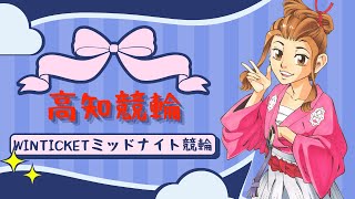 [高知競輪] WINTICKETミッドナイト競輪（FⅡ)【３日目】