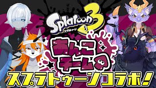 【#スプラトゥーン3 】あんこはこしあん派！【フェスコラボ】