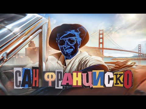 🇺🇸Сан Франциско. Травка, Геи, Небоскребы