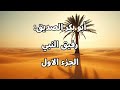 أبو بكر الصديق رفيق النبي الجزء الاول 