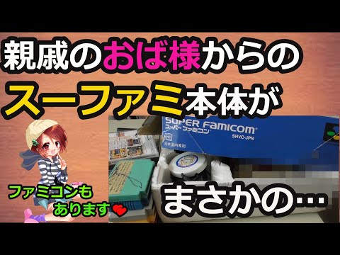 【ファミコン ご紹介】スーファミ本体やファミコンなどを沢山頂いたのですが中身がまさかの…Σ(￣ロ￣lll)