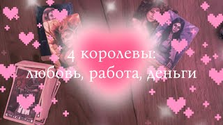 картинка: 💎 4 королевы — СОБЫТИЯ ОКТЯБРЯ ! 💞 любовь, деньги, работа ! 